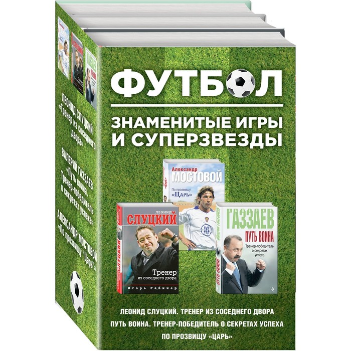 

Футбол. Знаменитые игры и суперзвезды (Слуцкий, Газзаев, Мостовой) (комплект)