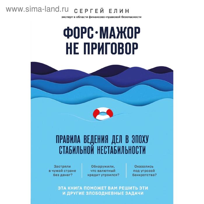 

Форс-мажор не приговор. Правила ведения дел в эпоху стабильной нестабильности