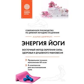 

Энергия йоги. Восточный метод обретения силы, здоровья и душевного равновесия