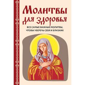 

Молитвы для здоровья. Все самые важные молитвы, чтобы уберечь себя и близких