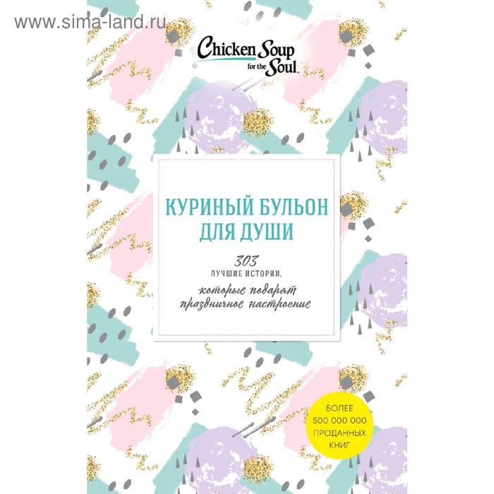 

Куриный бульон для души. 303 истории, которые подарят праздничное настроение