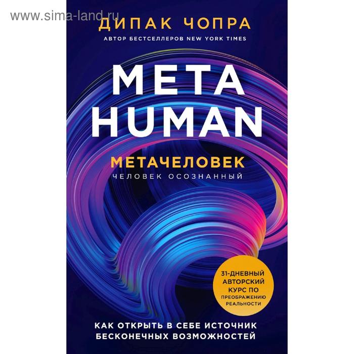 

Metahuman. Метачеловек. Как открыть в себе источник бесконечных возможностей
