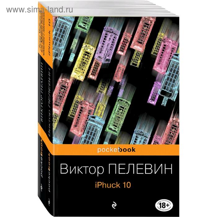 

Реальность и фантасмагория в романах Виктора Пелевина (комплект из 2-х книг)