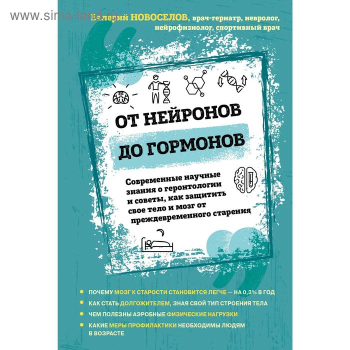 

От нейронов до гормонов. Современные научные знания о геронтологии и советы