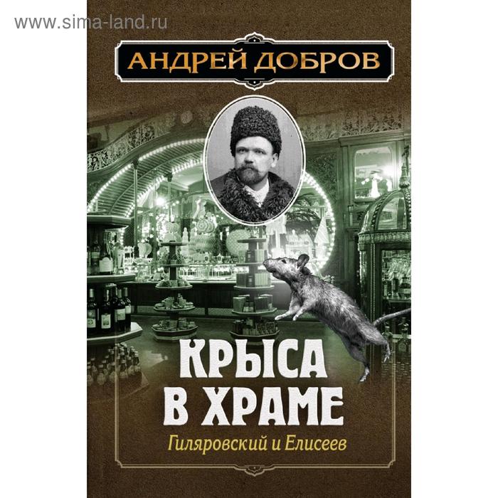 

Ужин мертвецов. Гиляровский и Тестов + Крыса в храме. Гиляровский и Елисеев