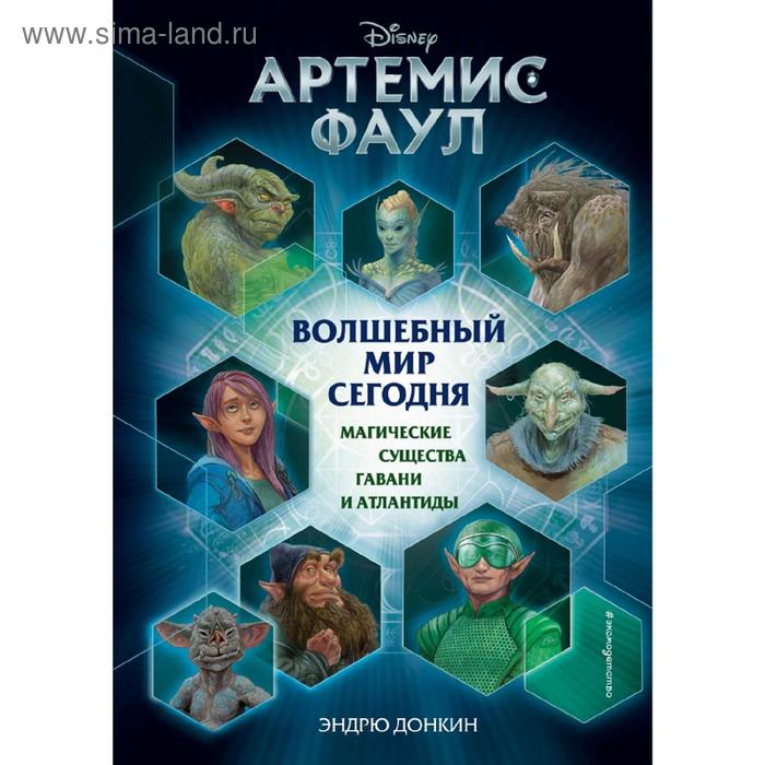 

Артемис Фаул. Волшебный мир сегодня. Магические существа Гавани и Атлантиды