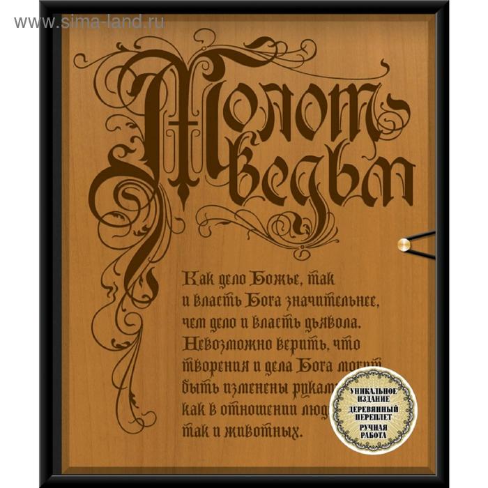 

Молот ведьм (эксклюзивное оформление, деревянный переплет). Второе издание