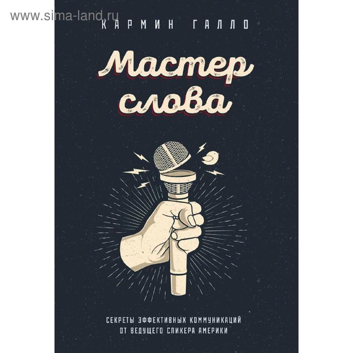 

Мастер слова. Секреты эффективных коммуникаций от ведущего спикера Америки