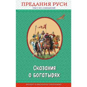 

Сказания о богатырях. Предания Руси (с крупными буквами, ил. И. Беличенко)