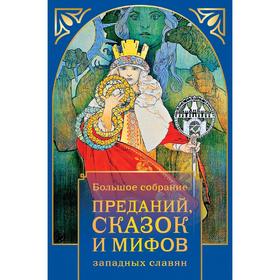 

Большое собрание преданий, сказок и мифов западных славян (в суперобложке)