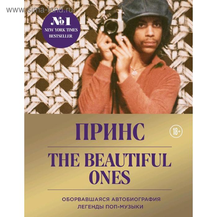 Prince. The Beautiful Ones. Оборвавшаяся автобиография легенды поп-музыки prince prince the beautiful ones оборвавшаяся автобиография легенды поп музыки