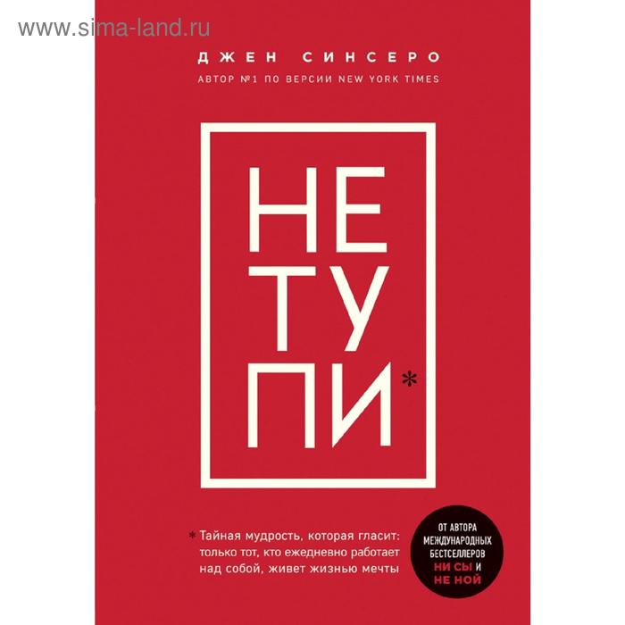 

НЕ ТУПИ. Только тот, кто ежедневно работает над собой, живет жизнью мечты