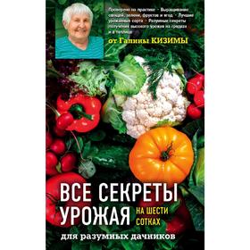 

Все секреты урожая на шести сотках для разумных дачников от Галины Кизимы