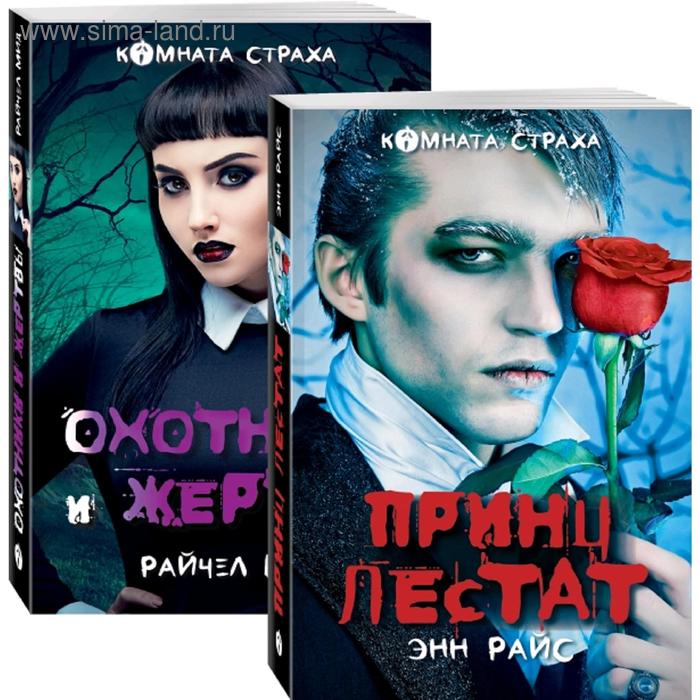 фото Вампиры среди нас (комплект из 2 книг: принц лестат и охотники и жертвы) эксмо