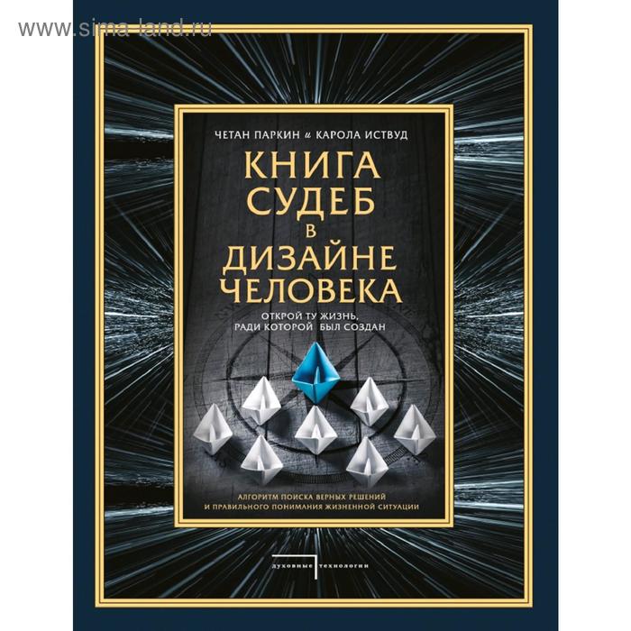 фото Книга судеб в дизайне человека. открой ту жизнь, ради которой был создан эксмо