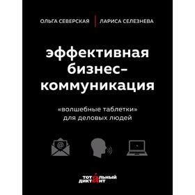 

Эффективная бизнес-коммуникация. «Волшебные таблетки» для деловых людей