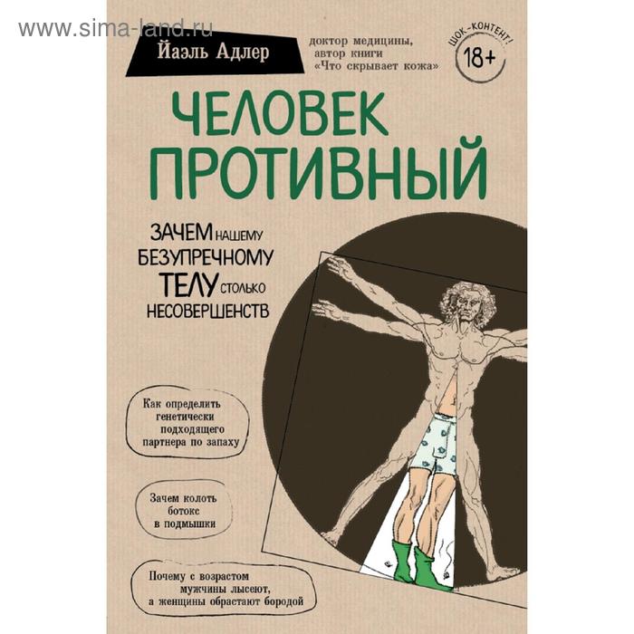 

Человек Противный. Зачем нашему безупречному телу столько несовершенств