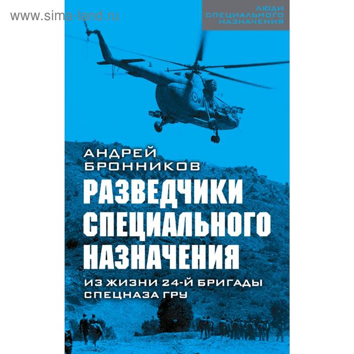 

Разведчики специального назначения. Из жизни 24-ой бригады спецназа ГРУ