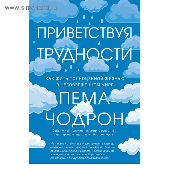 

Приветствуя трудности. Как жить полноценной жизнью в несовершенном мире