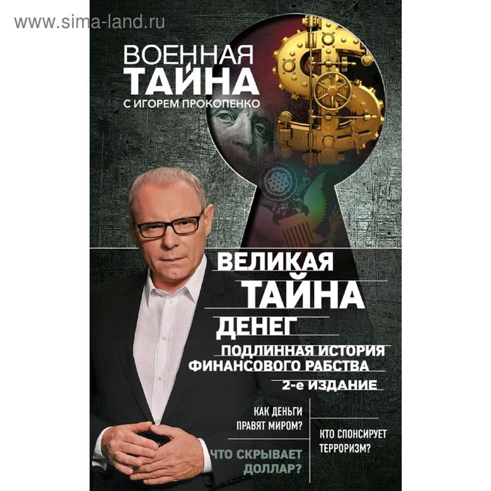 

Великая тайна денег. Подлинная история финансового рабства. 2-е издание