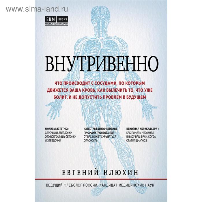 

Внутривенно. Что происходит с сосудами, по которым движется ваша кровь