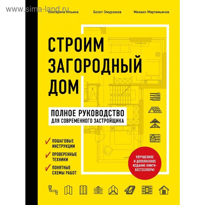 

Строим загородный дом. Полное руководство для современного застройщика
