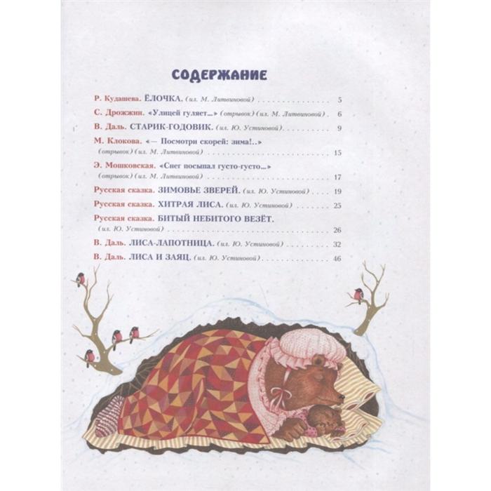 

К нам идёт Новый год! Стихи и сказки (ил. М. Литвиновой, Ю. Устиновой)