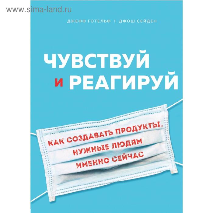

Чувствуй и реагируй. Как создавать продуты, нужные людям именно сейчас