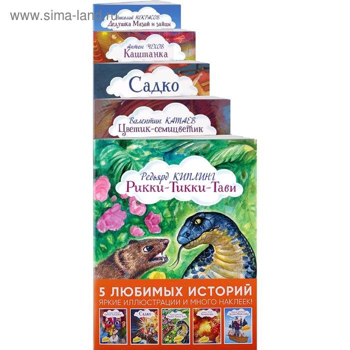 

Истории с наклейками. Комплект из 5 книг с иллюстрациями и наклейками
