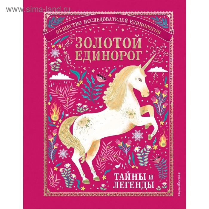 

Золотой Единорог. Общество Исследователей Единорогов: тайны и легенды