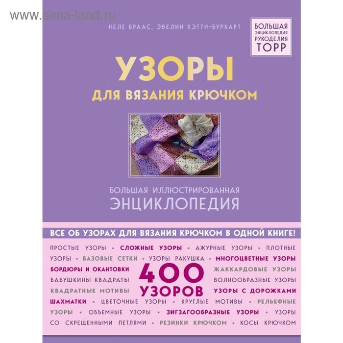 

Узоры для вязания крючком. Большая иллюстрированная энциклопедия ТОРР
