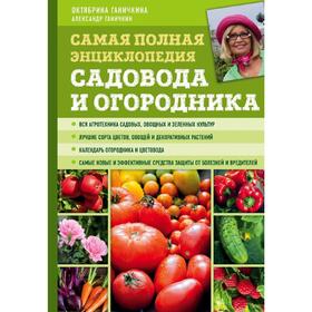 

Самая полная энциклопедия садовода и огородника (зеленое оформление)