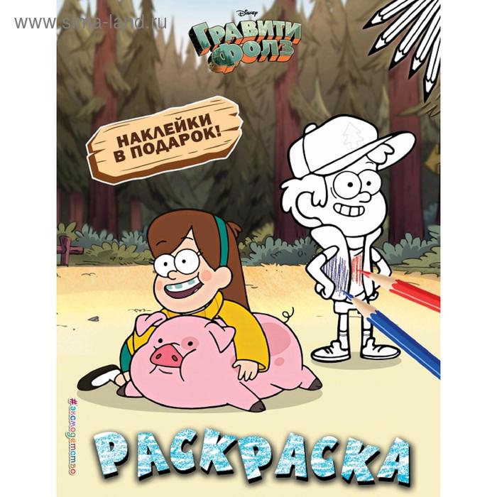 

Гравити Фолз. Раскраска (с наклейками) № 4 (Мэйбл с Пухлей. Цветная)