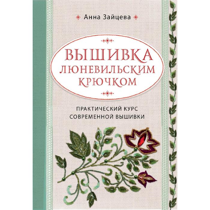 Вышивка люневильским крючком. Практический курс современной вышивки