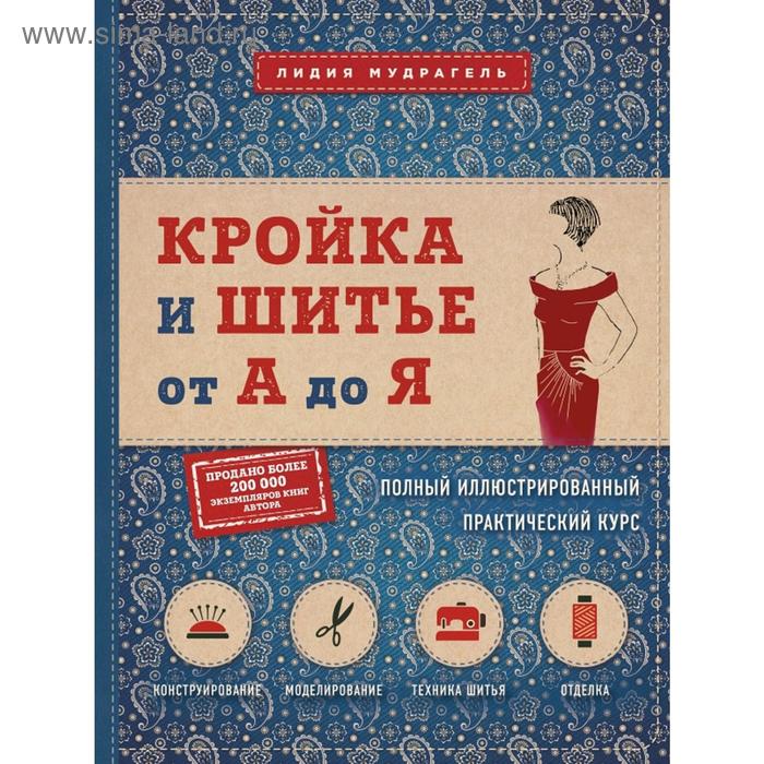 

Кройка и шитье от А до Я. Полный иллюстрированный практический курс