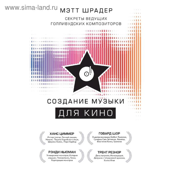

Создание музыки для кино. Секреты ведущих голливудских композиторов