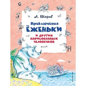 

Приключения Ёженьки и других нарисованных человечков (ил. Н. Гольц)