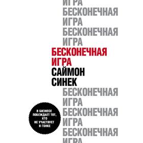 

Бесконечная игра. В бизнесе побеждает тот, кто не участвует в гонке