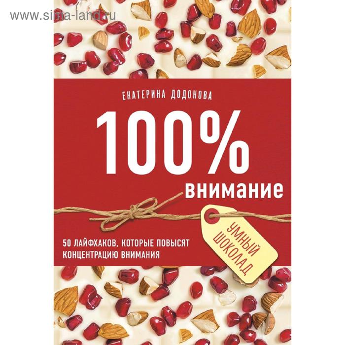 

100% внимание. 50 лайфхаков, которые повысят концентрацию внимания