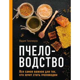 

Пчеловодство. Все самое важное для тех, кто хочет стать пчеловодом