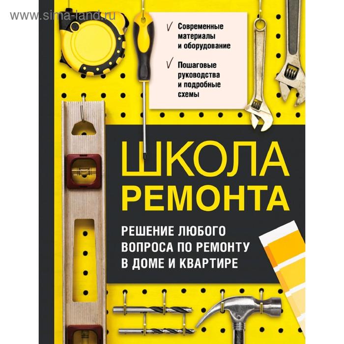 

Школа ремонта. Решение любого вопроса по ремонту в доме и квартире