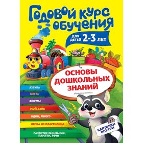 

Годовой курс обучения: для детей 2-3 лет (карточки «Цвет и форма»)