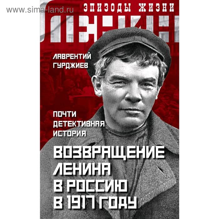 потапенко и худ почти детективная история развитие логики Возвращение Ленина в Россию в 1917 году. Почти детективная история