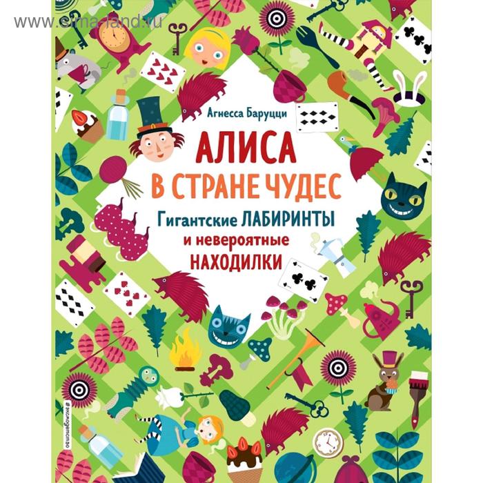 позина и ред в поисках единорога лабиринты и находилки Алиса в Стране Чудес. Гигантские лабиринты и невероятные находилки