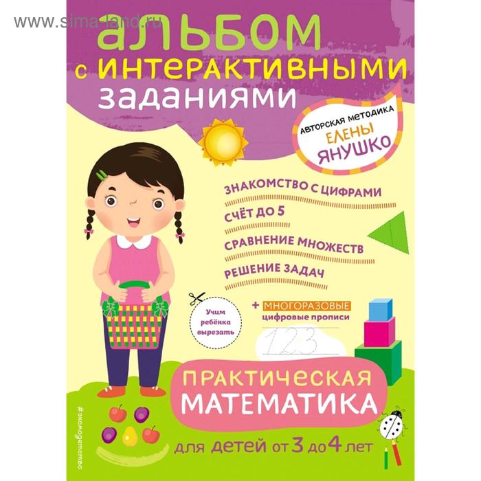 3+ Практическая математика. Игры и задания для детей от 3 до 4 лет практическая математика игры и задания для детей от 3 до 4 лет