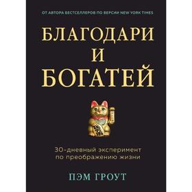 

Благодари и богатей. 30-дневный эксперимент по преображению жизни