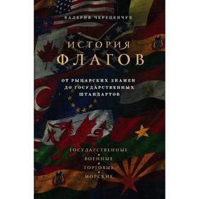 

История флагов. От рыцарских знамен до государственных штандартов