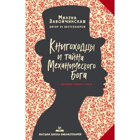 Высшая школа библиотекарей. Книгоходцы и тайна Механического бога. Завойчинская М.