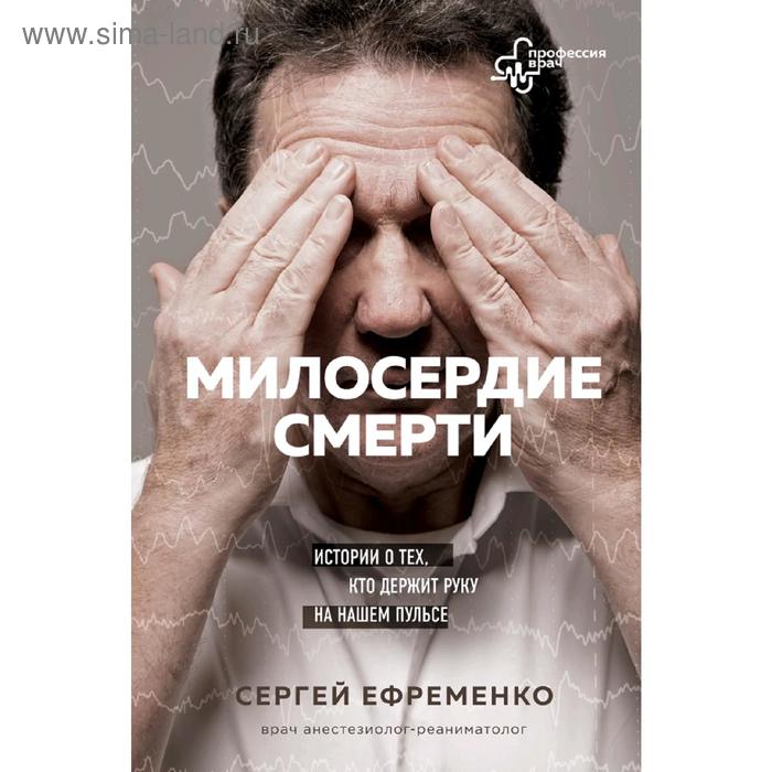 

Милосердие смерти. Истории о тех, кто держит руку на нашем пульсе