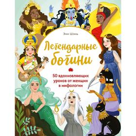 

Легендарные богини. 50 вдохновляющих уроков от женщин в мифологии